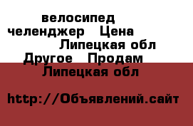 велосипед STELS челенджер › Цена ­ 12000-10000 - Липецкая обл. Другое » Продам   . Липецкая обл.